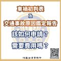 車損鑑定費用|車禍初判表、交通事故原因鑑定報告該如何申請？需要。